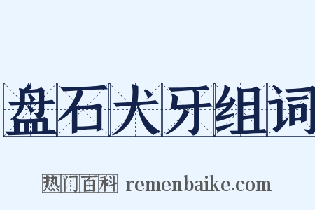 盘石犬牙组词是什么意思的图片